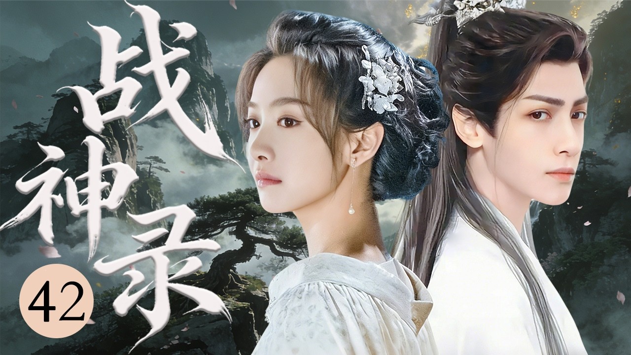 ENG SUB《战神录》42💫一念倾心战神柔情，半生痴守只为卿