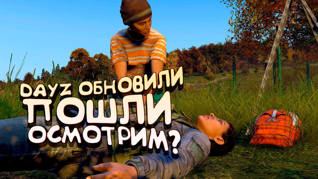 DAYZ ОБНОВИЛИ!   ПОШЛИ ПОСМОТРИМ!