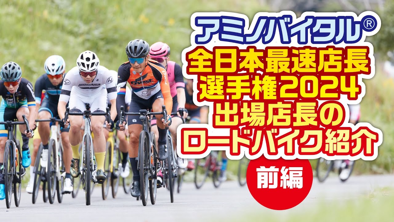 アミノバイタル®全日本最速店長選手権2024 参加店長のロードバイクを一挙紹介【前編】
