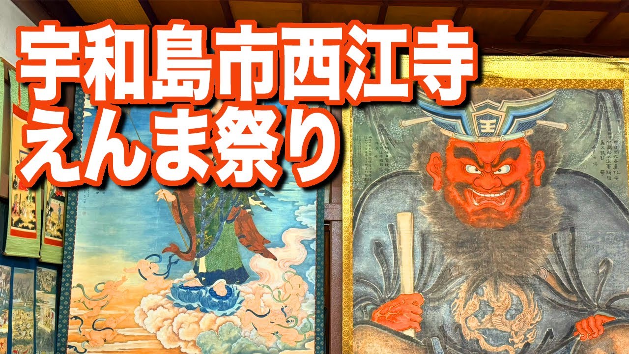 宇和島市 西江寺 えんま祭り(2026.3.5)