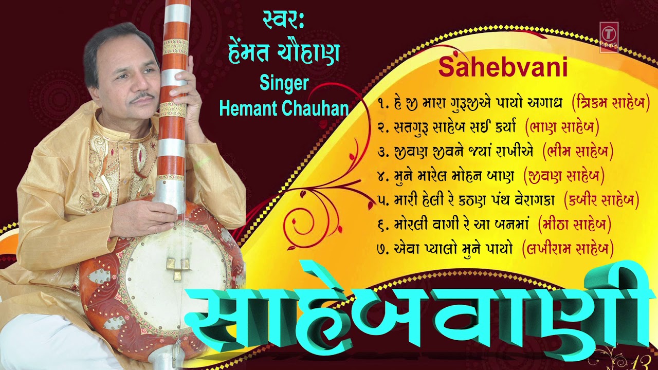 SAHEBWANI - BHAJAN NO PYALO || HEMANT CHAUHAN - ANIL GANDHRV || GUJARATI HITS