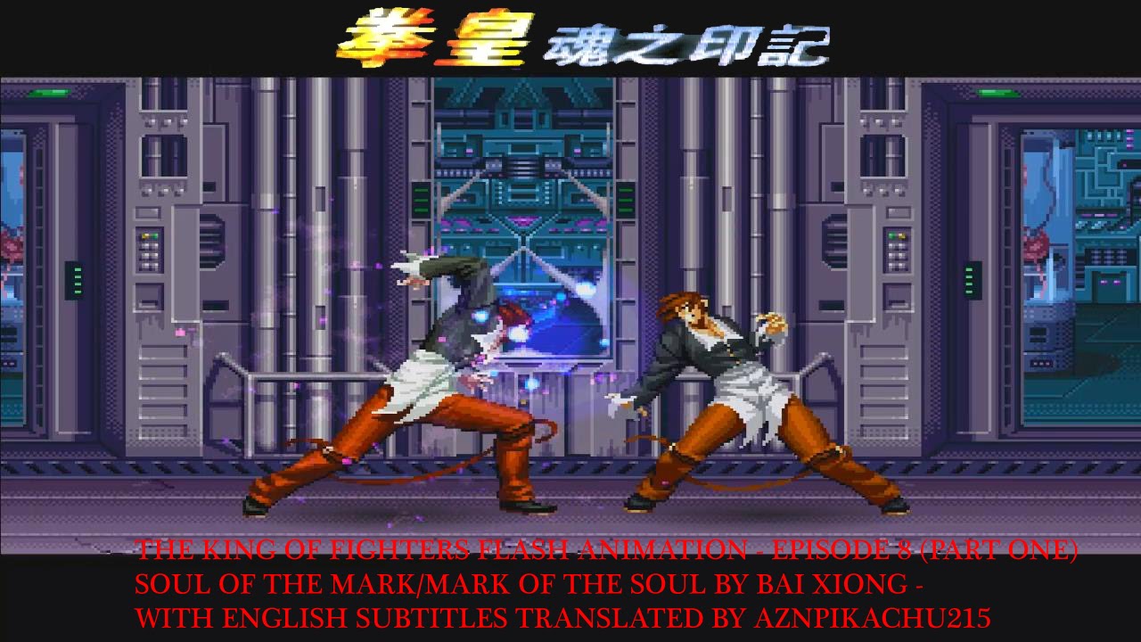 KOF 魂之印记 Episode 8 (PART ONE) - KOF Soul of the Mark/Mark of the souls (English subtitles)