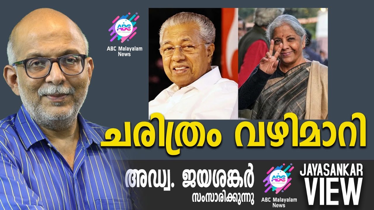 ചരിത്രം വഴിമാറി | അഡ്വ. ജയശങ്കർ സംസാരിക്കുന്നു | ABC MALAYALAM NEWS | JAYASANKAR VIEW