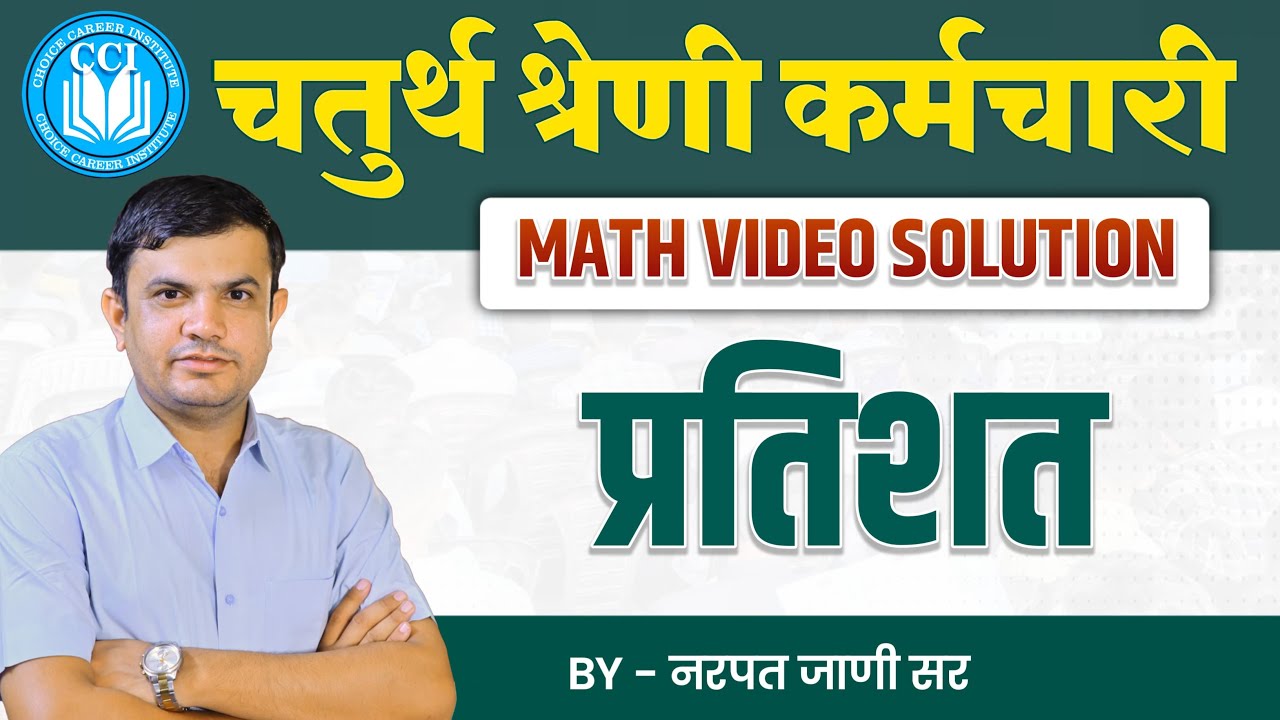 4th Grade Bharti 2025 || PERCENTAGE | प्रतिशत | MATHS SPECIAL TEST SERIES  || VIDEO SOLUTION |