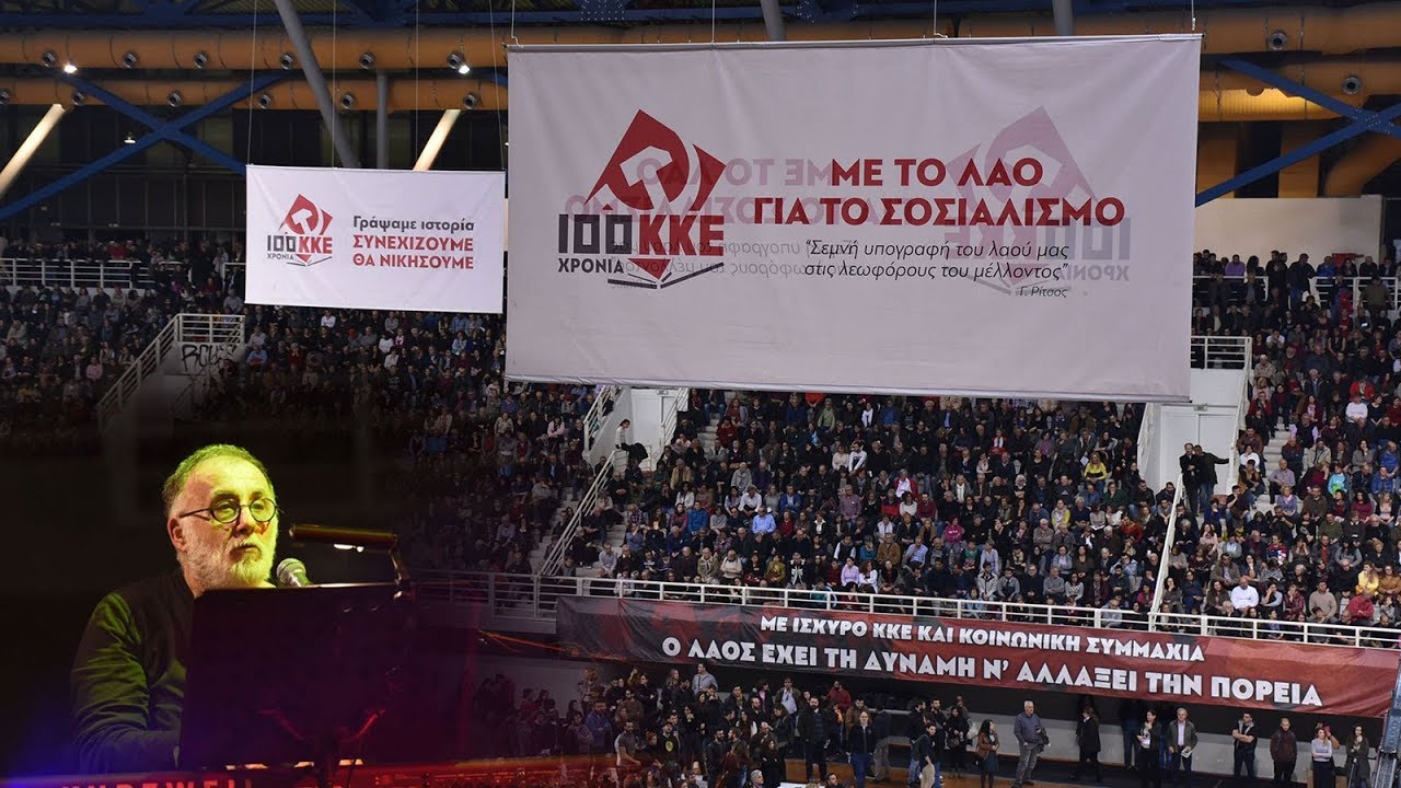 ΣΥΝΑΥΛΙΑ ΤΟΥ Θ. ΜΙΚΡΟΥΤΣΙΚΟΥ ΣΤΗΝ ΑΘΗΝΑ ΓΙΑ ΤΑ 100 ΧΡΟΝΙΑ ΚΚΕ