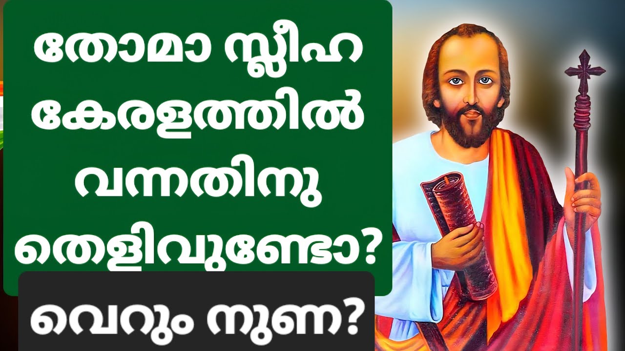 തോമാസ്ലീഹാ കേരളത്തിൽ വന്നിട്ടില്ല?  (St Thomas in Kerala)