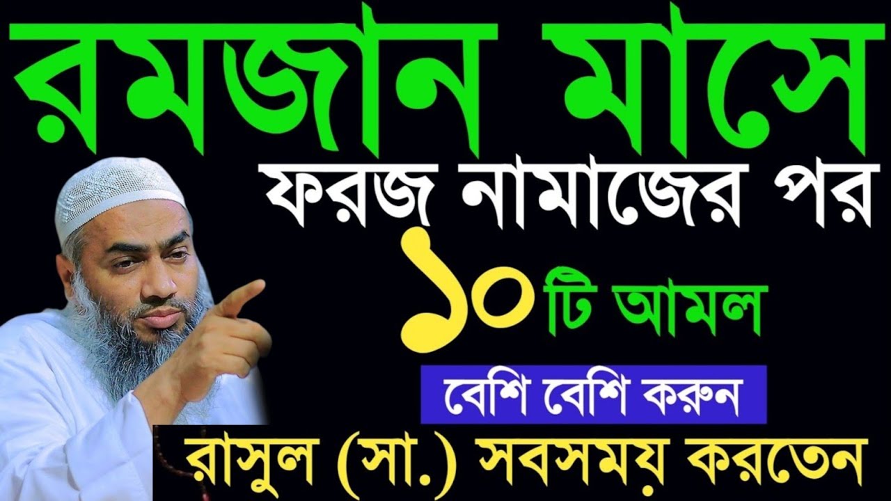 রমজান মাসে ফরজ নামাজের পর দোয়াগুলো পড়বেন মুফতী মুস্তাকুন্নবী কাসিমী || Mustakunnabi Kasemi waz 2026