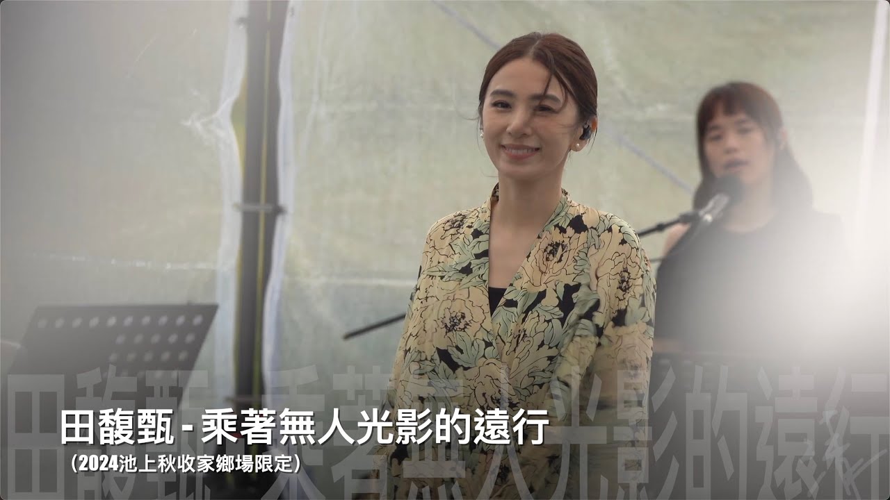 2024池上秋收家鄉場限定-田馥甄 Hebe《乘著無人光影的遠行》現場live歌詞純享版
