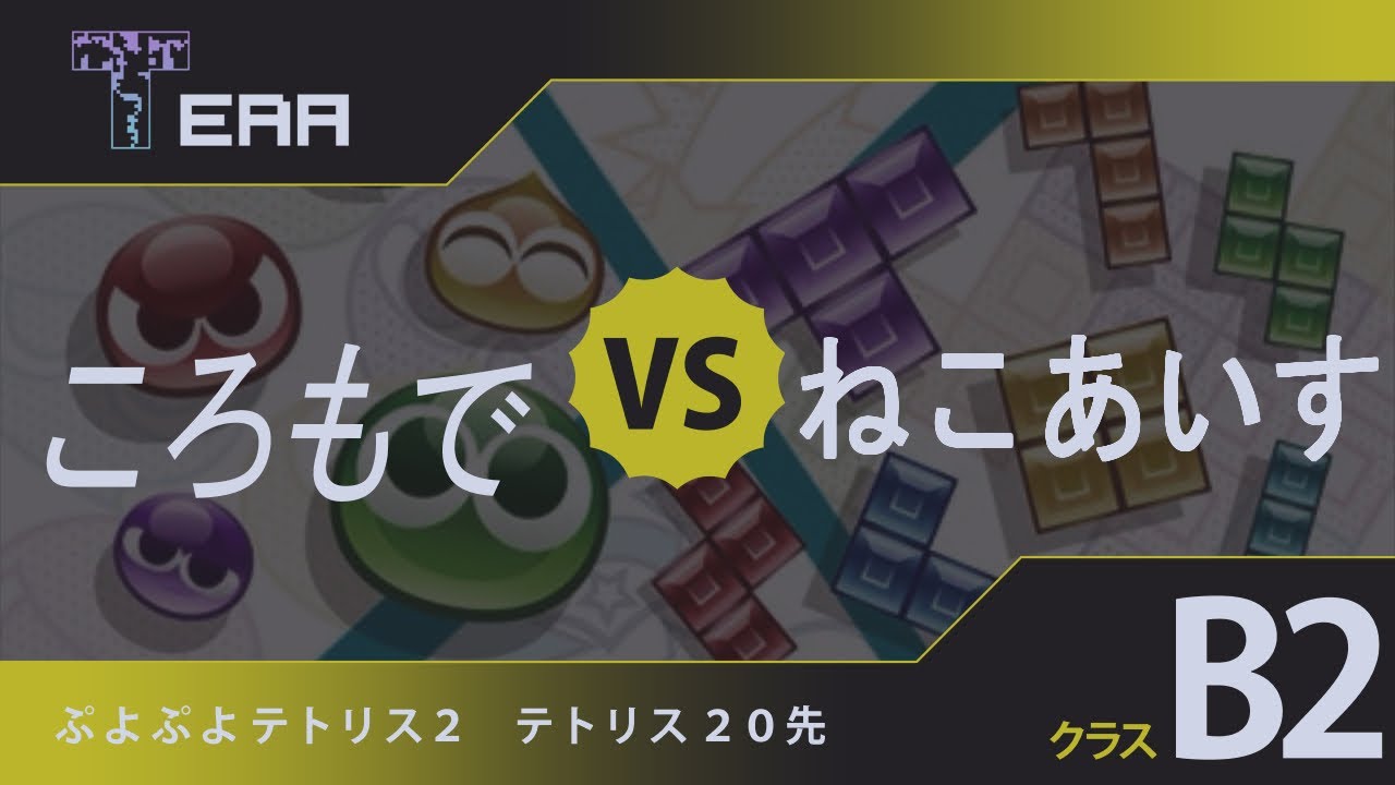TERAリーグ 24期 B2-1 ころもで VS ねこあいす【ぷよぷよテトリス2】