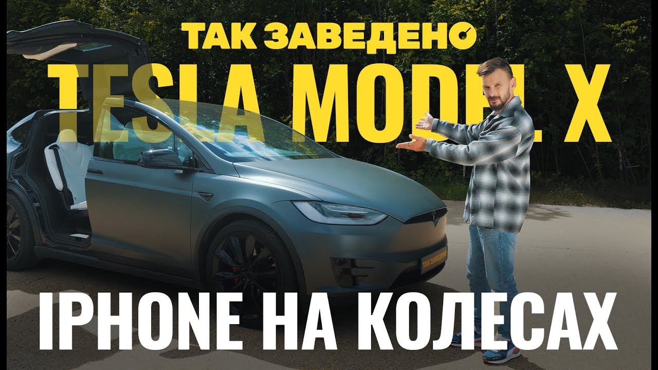 Tesla Model X — iPhone на колесах | Так заведено #14 | Tesla Model X Performance Ludicrous