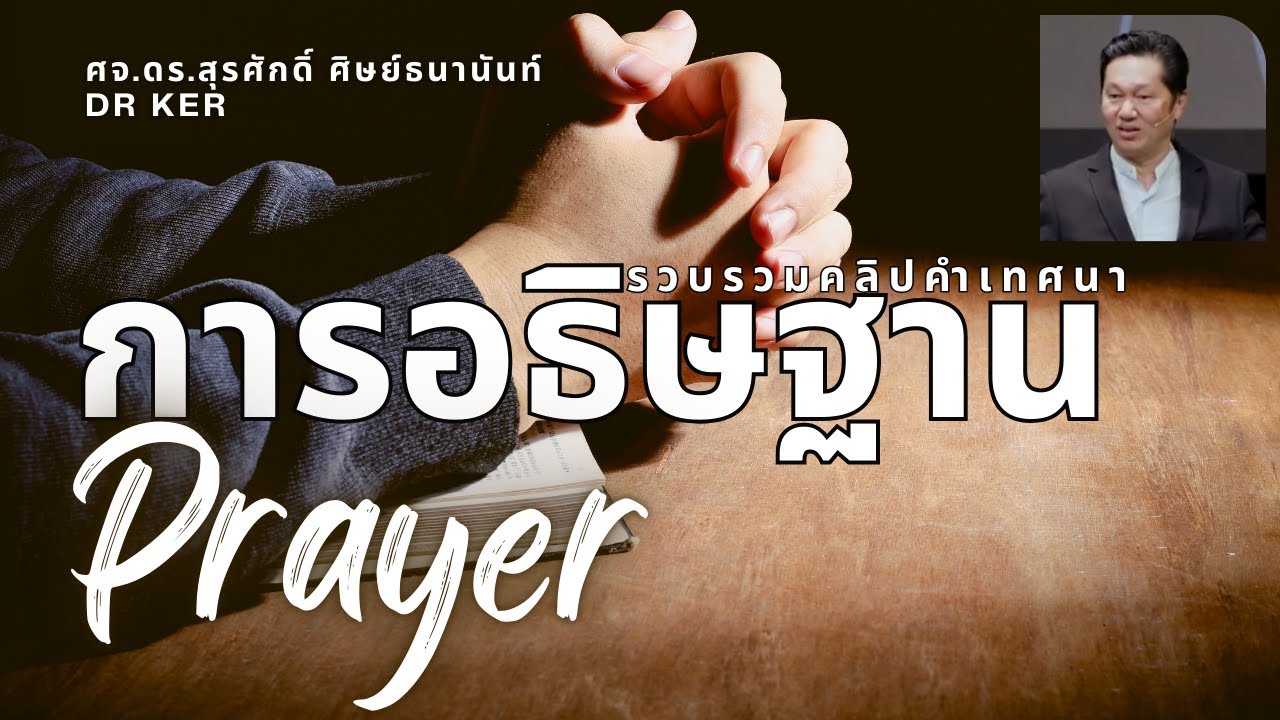รวมคำเทศนา การอธิษฐาน Prayer No.4 ศจ.ดร.สุรศักดิ์ ศิษย์ธนานันท์ Dr Ker ‪@DrKerMinistry ​