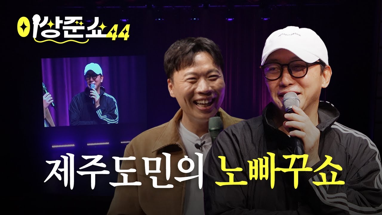 이상준 VS 탁재훈, 애드리브 최강자들의 만남ㅣ이상준쇼ㅣEP.30