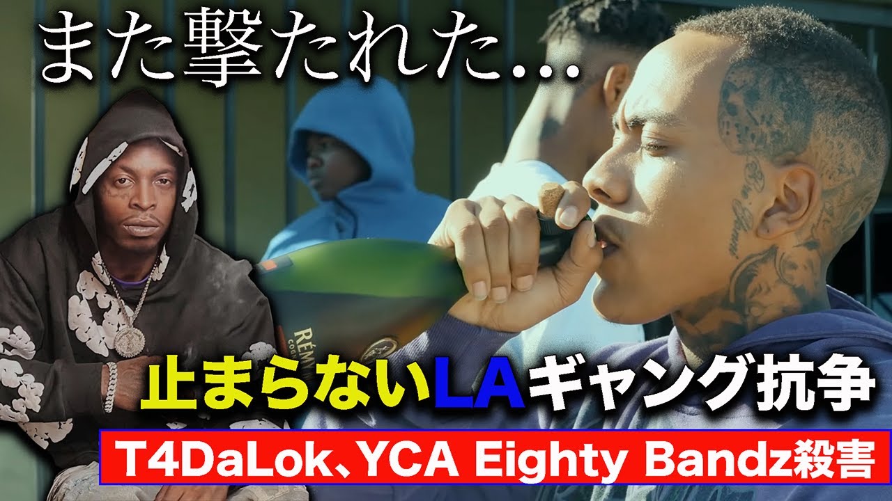 果てしなく続くLAのギャング抗争　T4DaLok、YCA80Bands殺害
