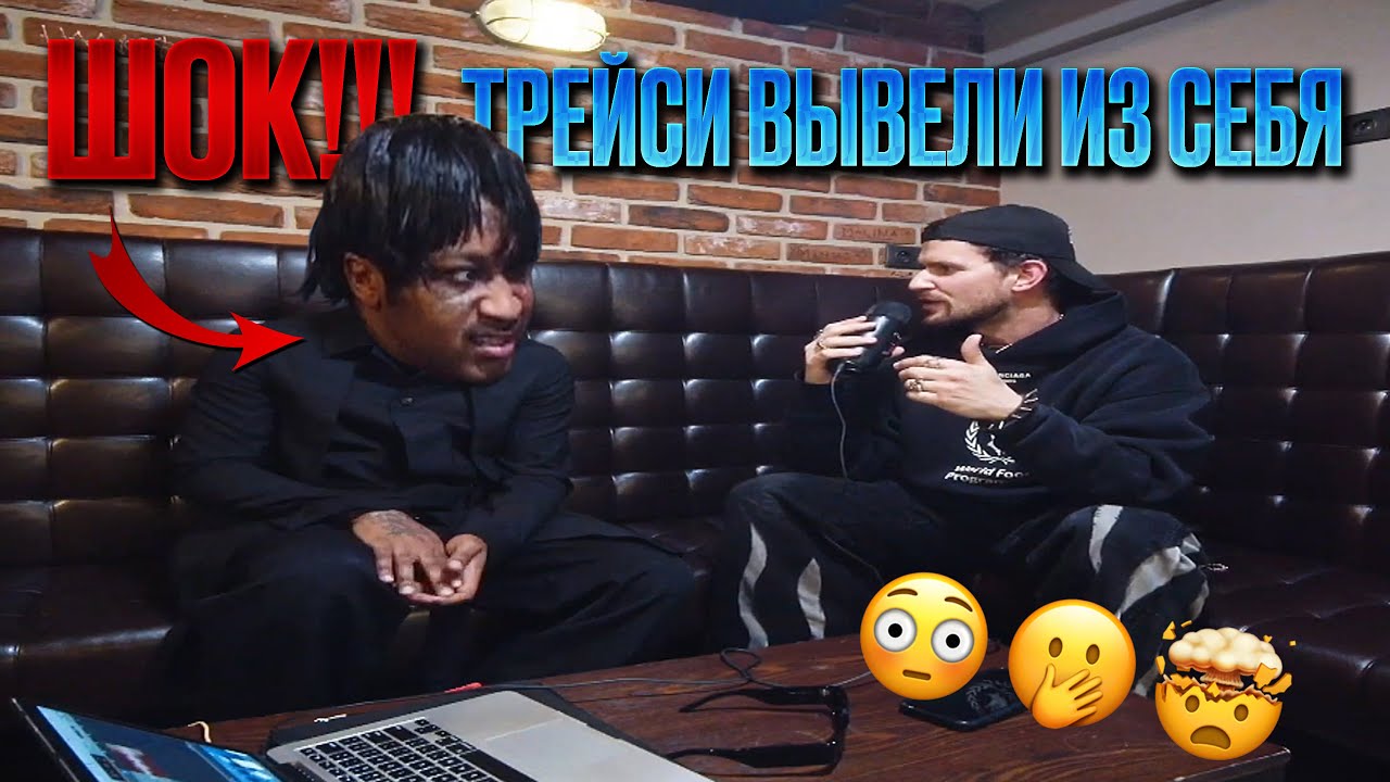 LIL TRACY НА ГРАНИ: ВОПРОСЫ, КОТОРЫЕ ЕГО УЖЕ ДОСТАЛИ!