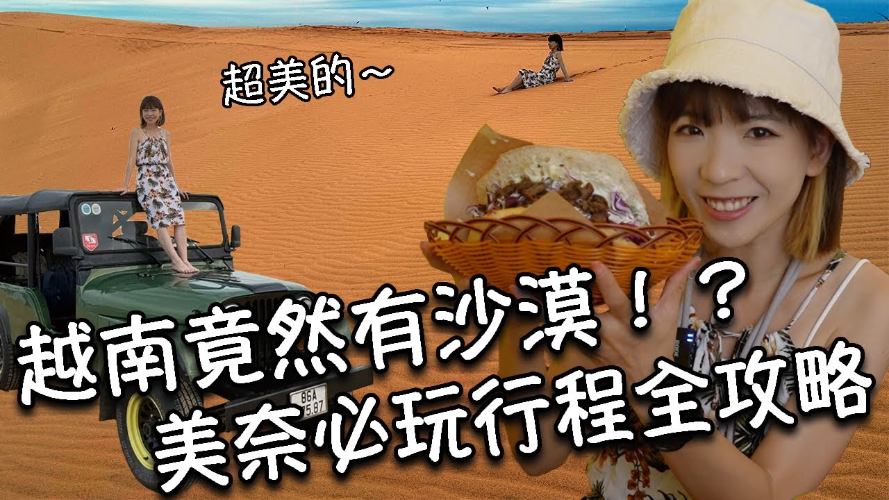 【越南美奈】越南也有沙漠？！美奈白沙丘美到爆！沙灘酒吧Chill到不想走｜美奈必玩行程全攻略！仙女溪、漁村、白沙丘、紅沙丘｜必吃美食！住宿一晚不到台幣500元！