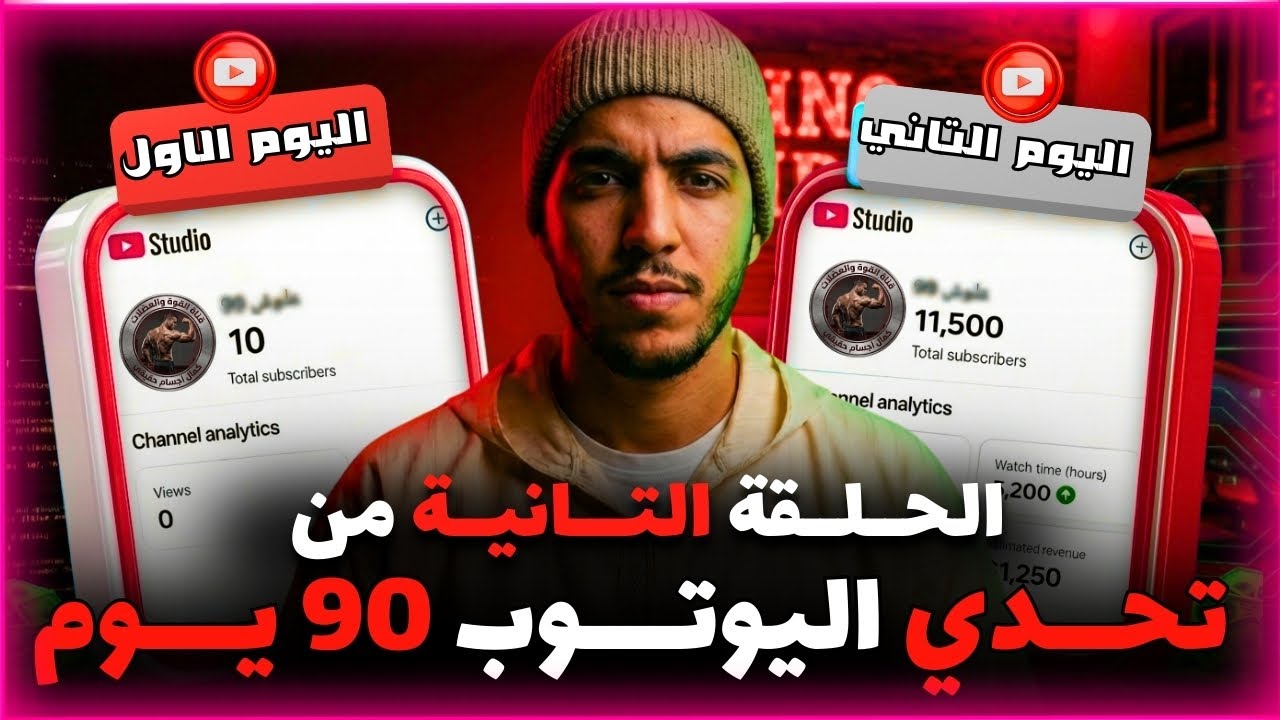 تحدي اليوتــوب 90 يوم | الحلقة 2 🔥 النتائج الأولى وخطة التسريع لتحقيق الشروط