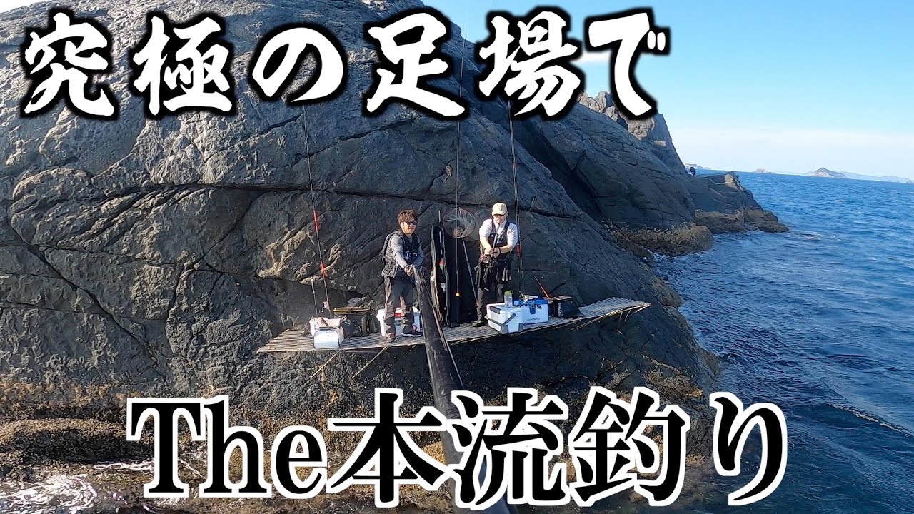 【グレ・メジナ】本流のフカセ釣り