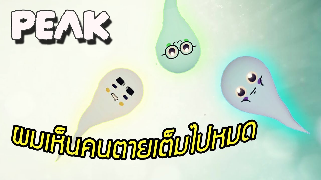 ผมเห็นคนตายเต็มไปหมดเลย | PEAK Funny Moments #2