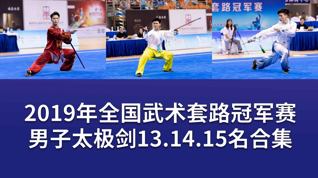 Men's Taijijian 男子太极剑 第13.14.15名视频 2019年全国武术套冠军赛 wushu kungfu