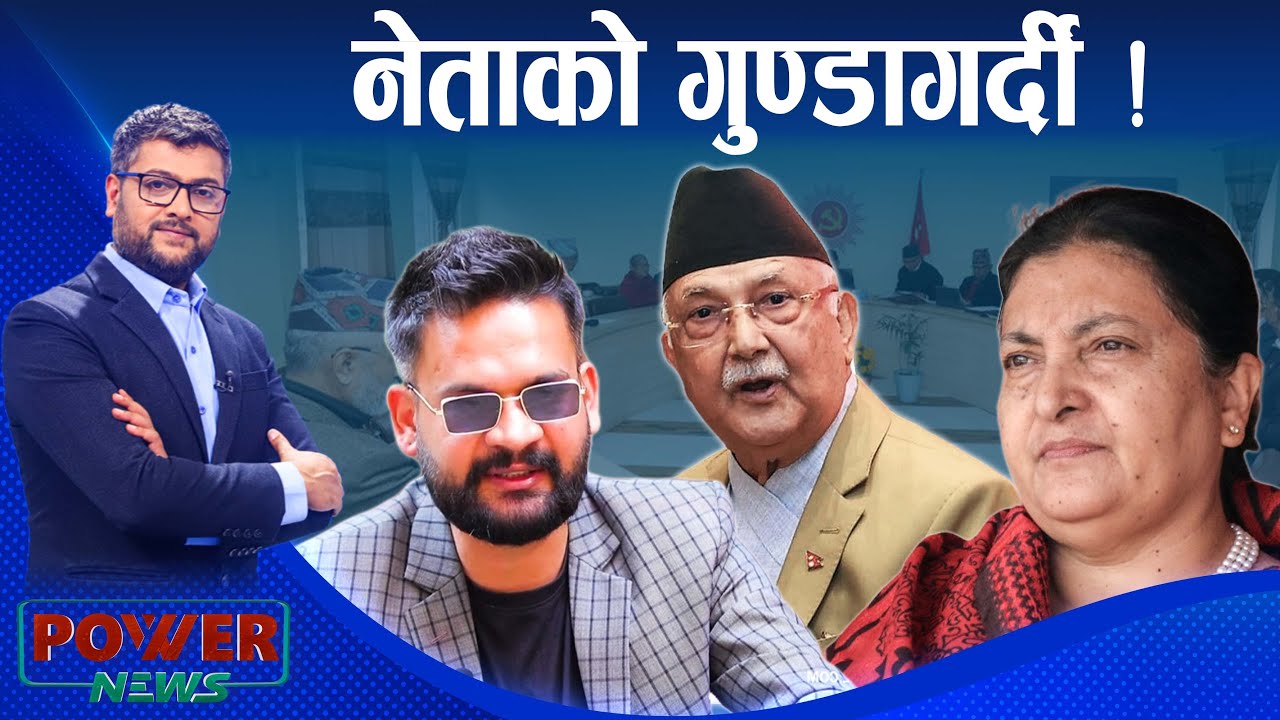 नेताको गुण्डागर्दी ! बालेन र ओली विरूद्ध आँट । POWER NEWS