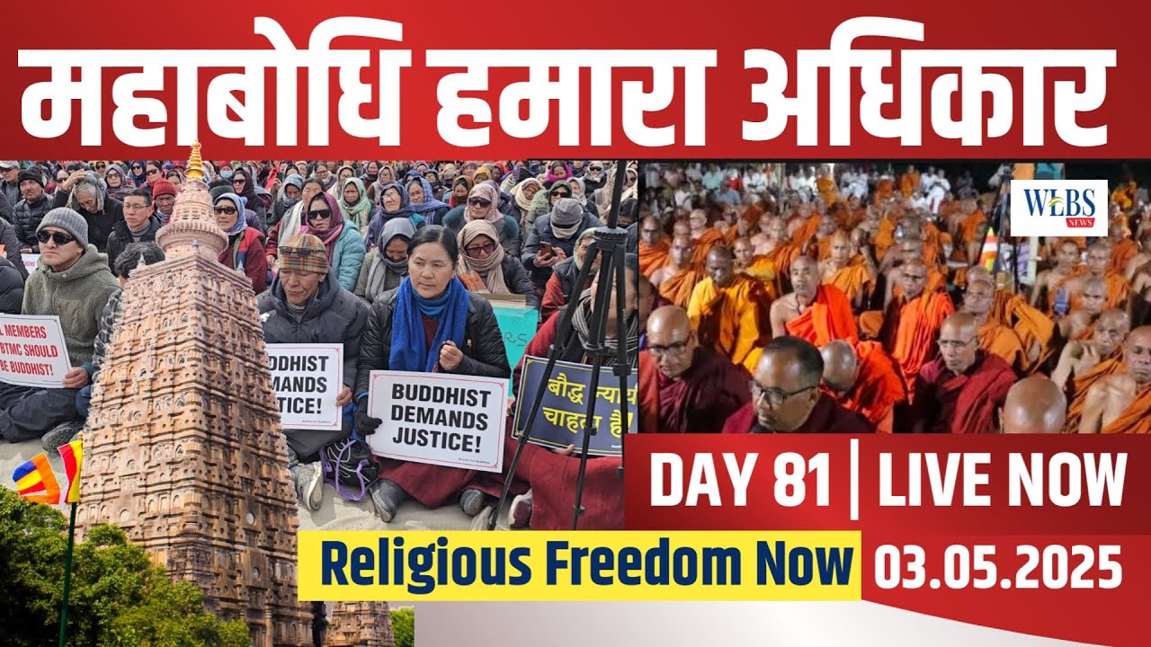 🔴 LIVE | Bodhgaya: आज होगा निर्णायक फैसला? | Day 81 | Mahabodhi Mukti Andolan | Buddhist Rights