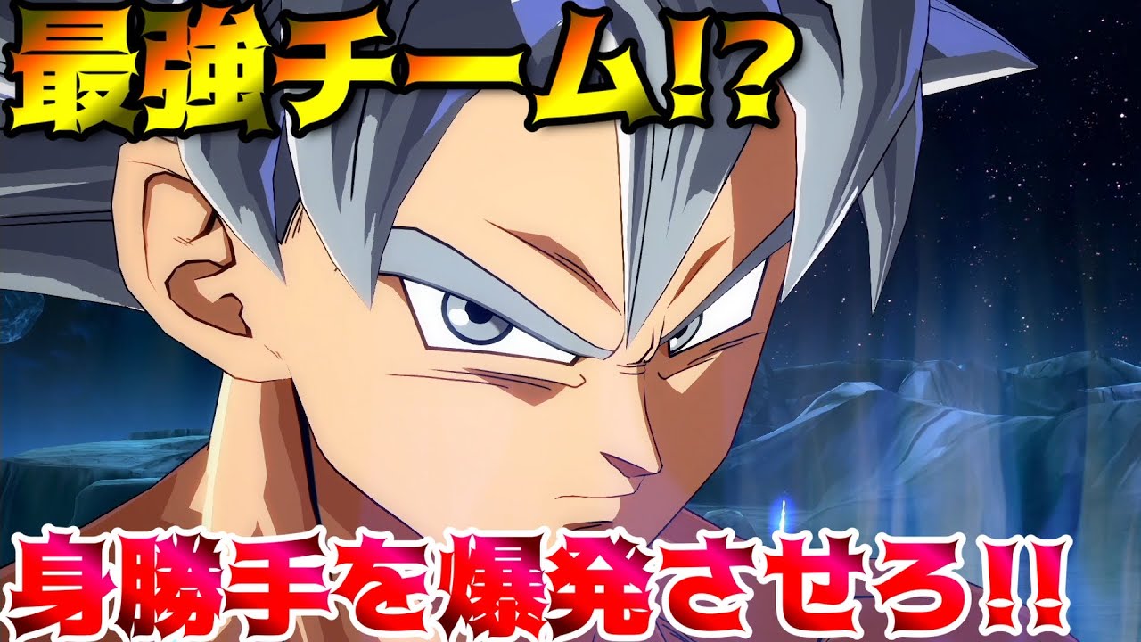【DBFZ】プロゲーマーが考えた 現最強チーム!?身勝手ゴクウで暴れまわれ!!