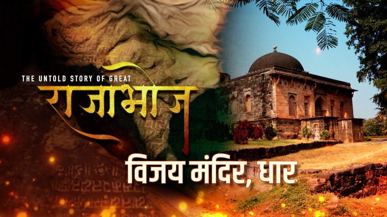 Documentary  - Vijay Mandir - Dhar