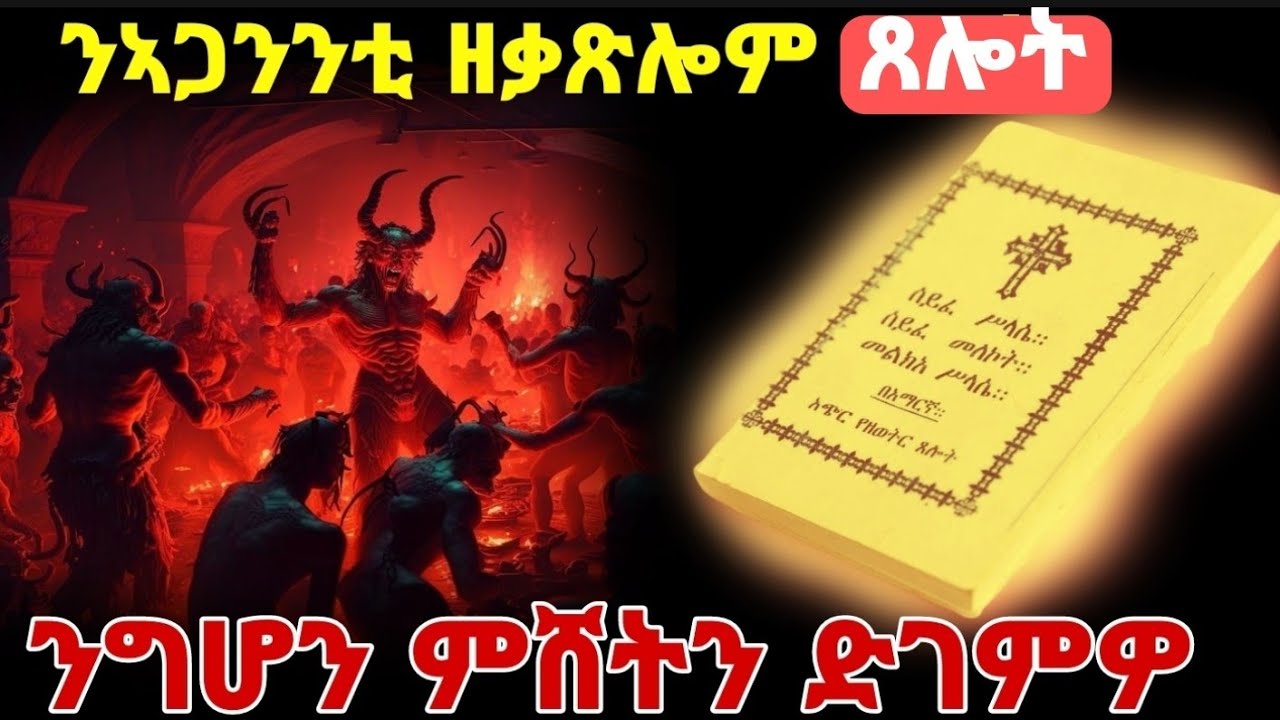 ሰይፈ መለኮት ኣጋንንቲ ዝእሰሩሉ ጸሎት