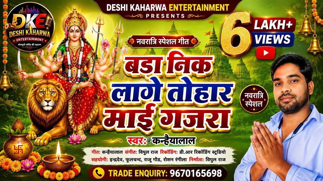 #देशी कहरवा गीत //#Kanhaiyalal // #बड़ा निक लागै तोहार माई गजरा// #Bhakti Song New
