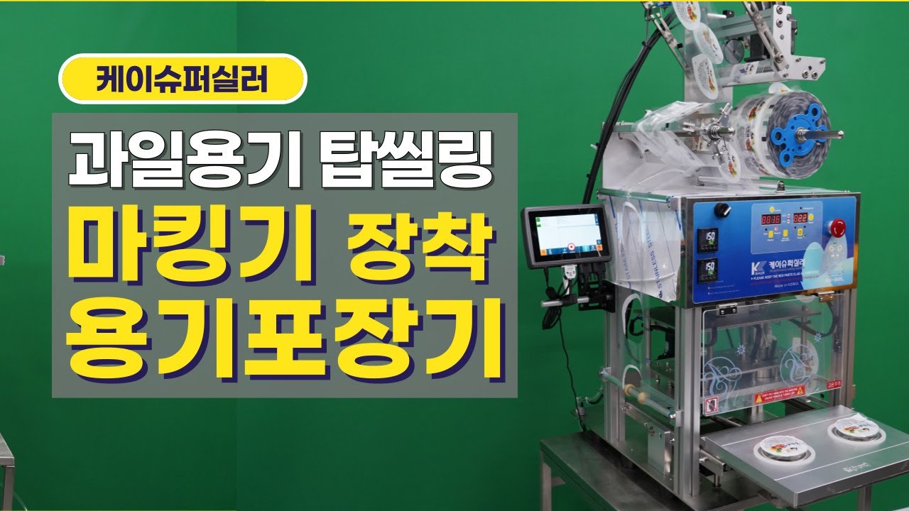 마킹기 장착, 2구 용기포장기 조각과일 용기 탑씰링기 사용설명(베스트마킹)