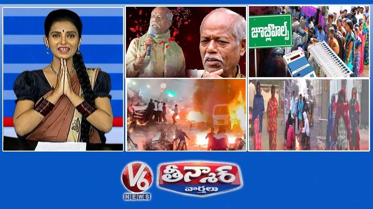 Poet Ande Sri Passes away | Jubilee Hills By Election Polling | Red Fort-High Alert | V6 Teenmaar