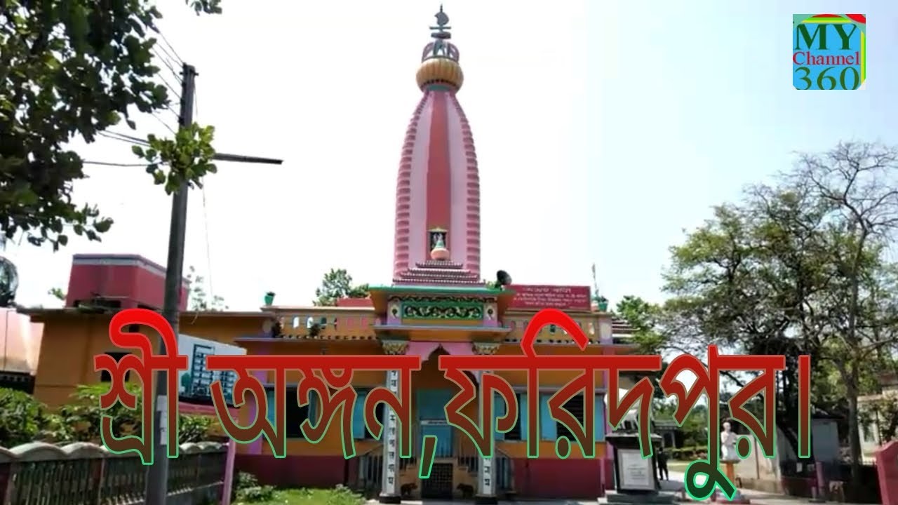 প্রভূ জগদ্বন্ধু সুন্দরের আশ্রম, শ্রী অঙ্গন ফরিদপুর (Provu Jagadbondhu Sudorer Asrom, Faridpur)