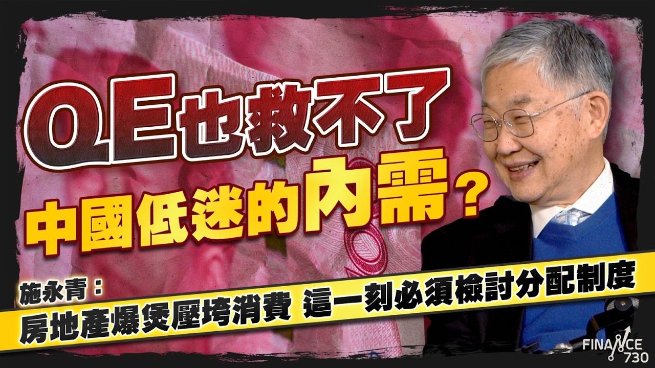 QE也救不了中國低迷的內需？施永青：房地產爆煲壓垮消費，這一刻必須檢討分配制度｜解讀中央經濟工作會議｜股壇C見（Part 1/2）｜20251217｜中國消費｜反內卷｜中國2026｜中國經濟