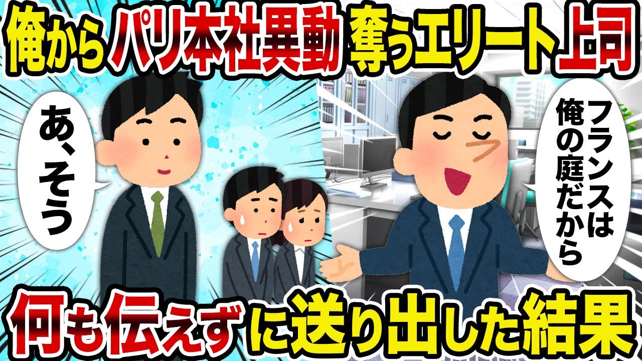 【2ch修羅場スレ】俺からパリ本社異動奪うエリート上司→何も伝えずに送り出した結果