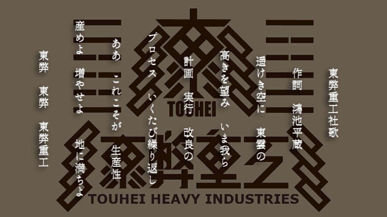 【1番のみ】東弊重工社歌 オーケストラアレンジ【SCP財団】