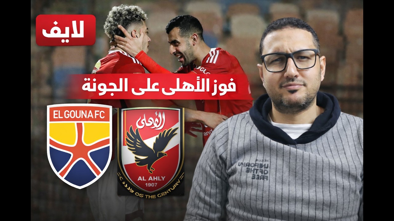 رد فعل - الاهلي يقود امام عاشور للفوز على الجونة 😐🔥 .. هما دول مهاجمين الفريق ؟ 😪