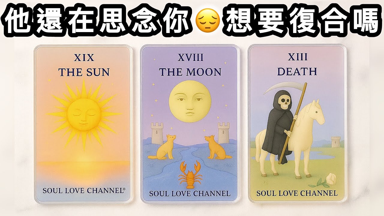 【CC字幕】斷聯・吵架・分手・冷戰💔 他還在想你嗎🥺想復合嗎？揭露他想講卻講不出口的真心話💔😔塔羅愛情占卜🔮【SOUL LOVE®️】
