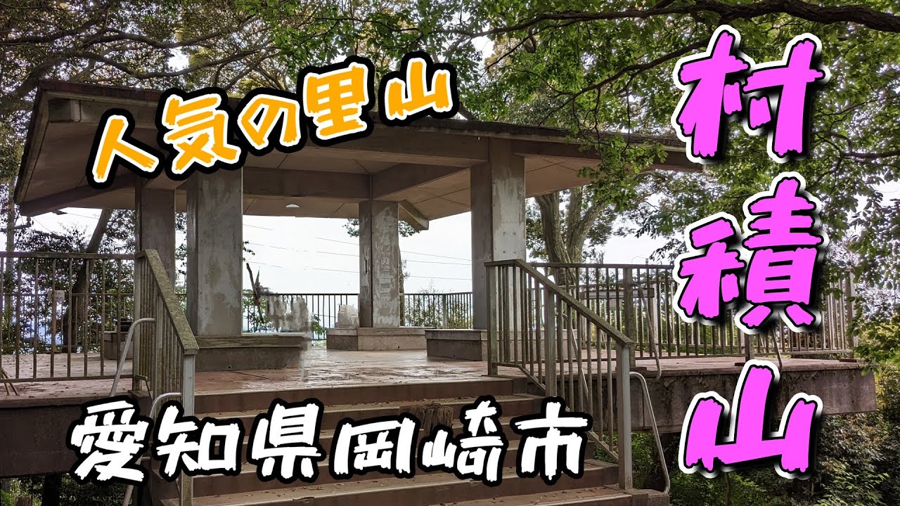 愛知県岡崎市【村積山】に登りました🎵