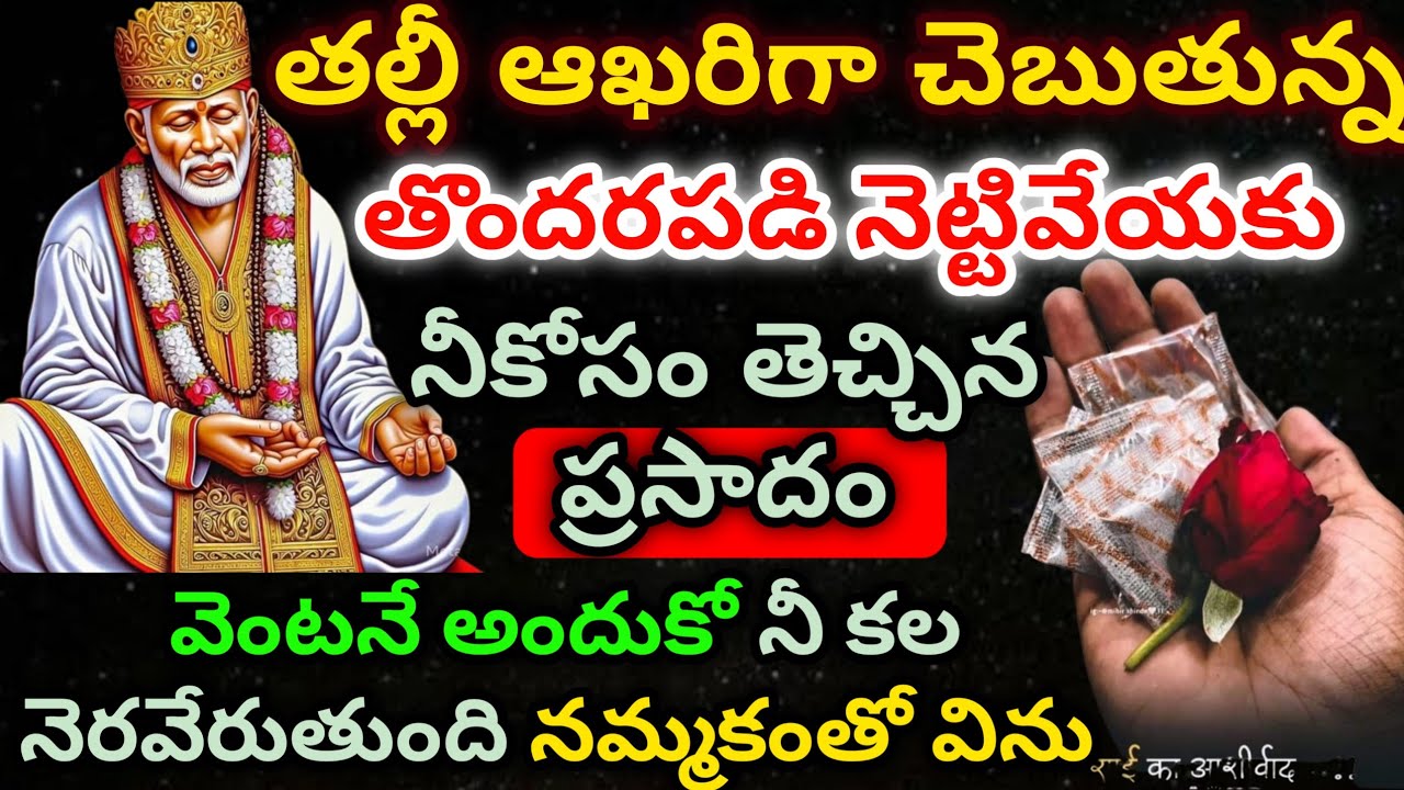 తల్లీ ఆఖరిగా చెబుతున్న తొందరపడి నెట్టివేయకు నీ కోసం తెచ్చిన ప్రసాదం వెంటనే అందుకో నీకల నెరవేరుతుంది