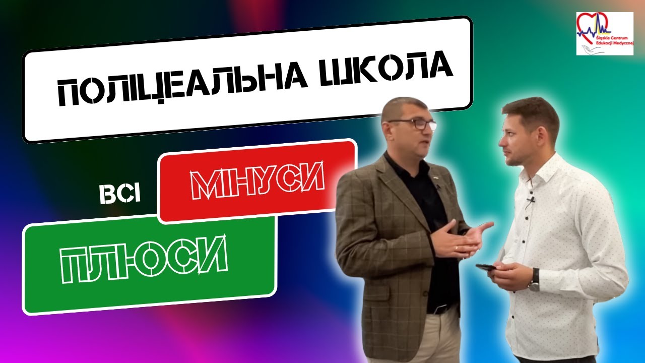 Що вам дає поліцеальна школа? Реальні відгуки учнів
