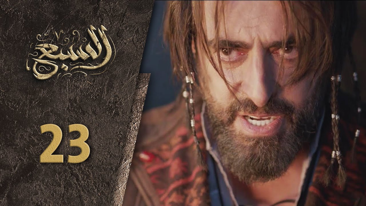 مسلسل السبع الحلقة 23 الثالثة  و العشرون كاملة  | Al Sabe  HD
