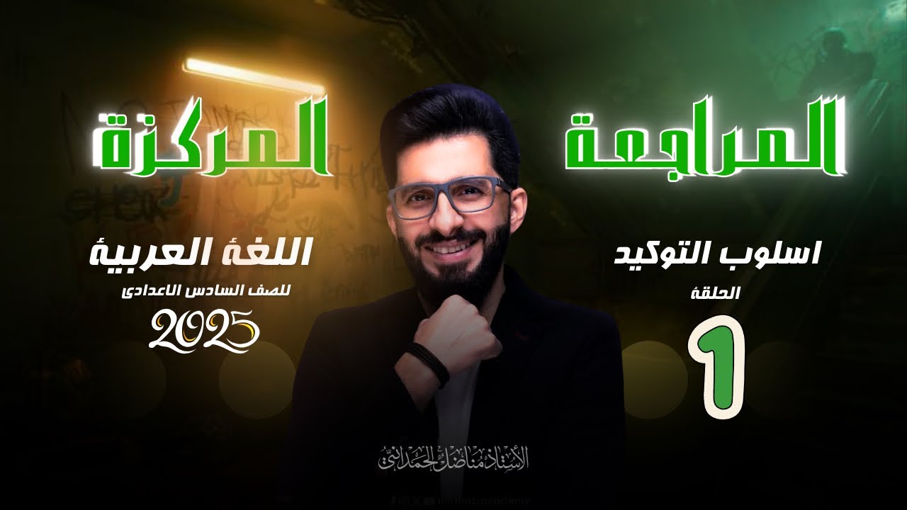 المراجعة المركزة (اسلوب التوكيد ) 2024 محاضرة رقم 1