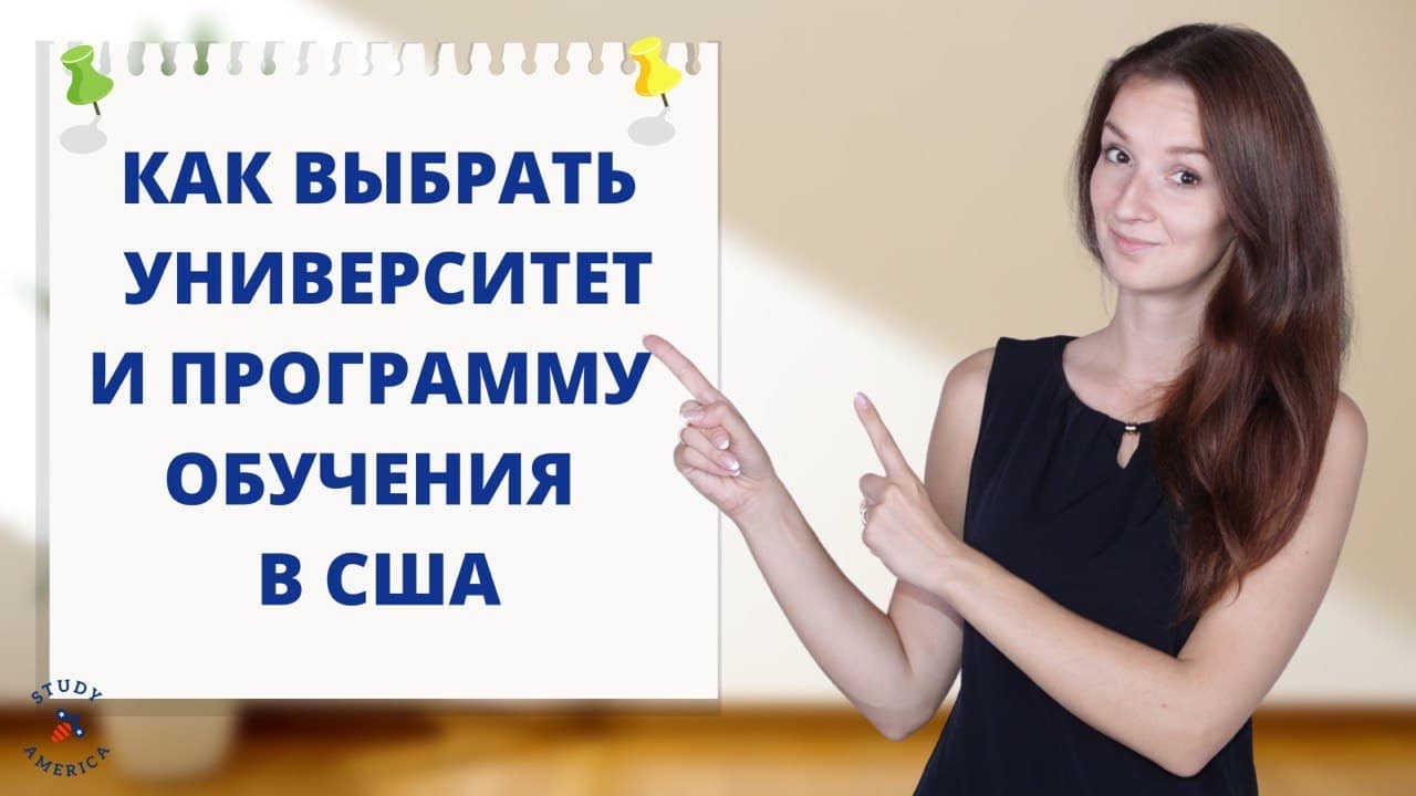 Как выбрать университет и программу обучения в США | Как поступить в Америку