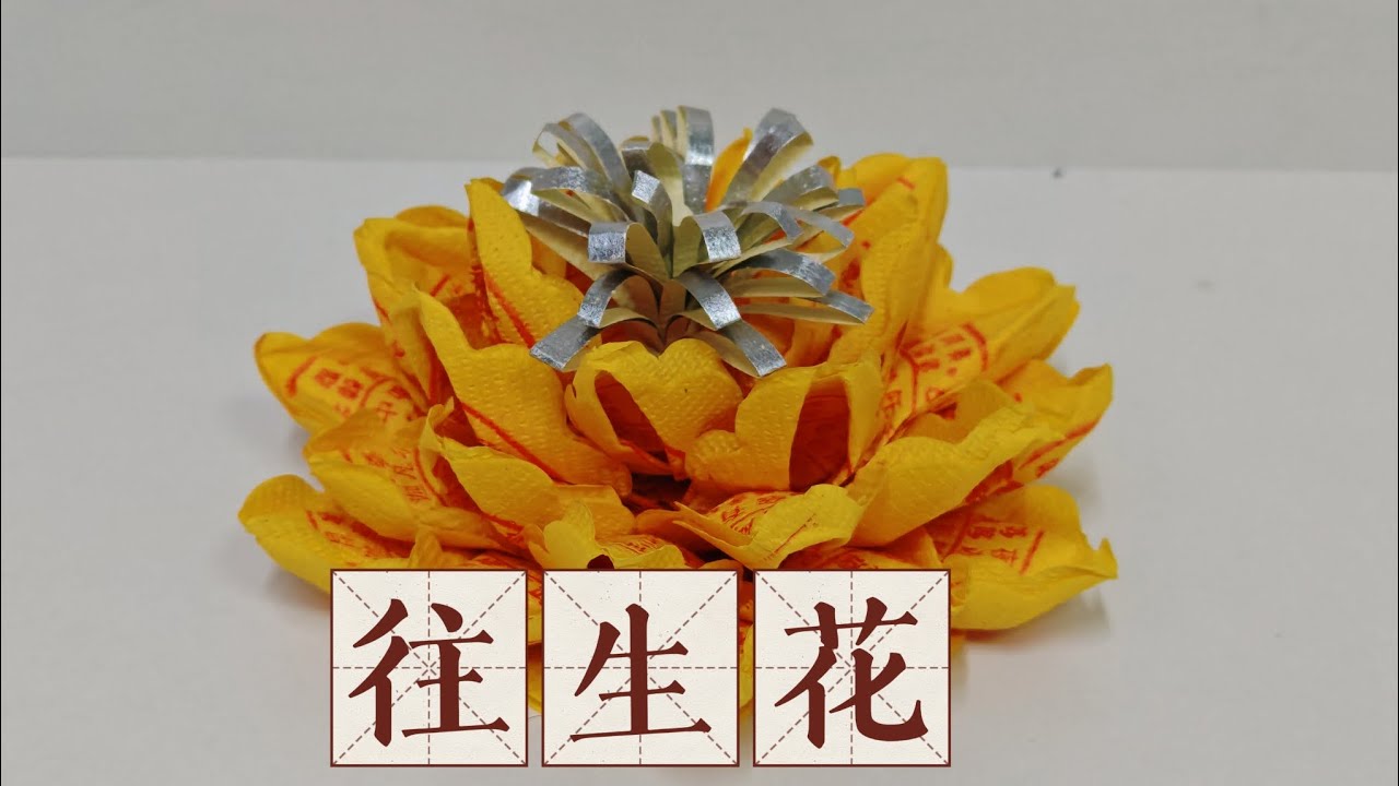 往生花折纸教学by善缘#折纸 #折纸教程 #莲花 #祭祖 #拜祖先 #往生花