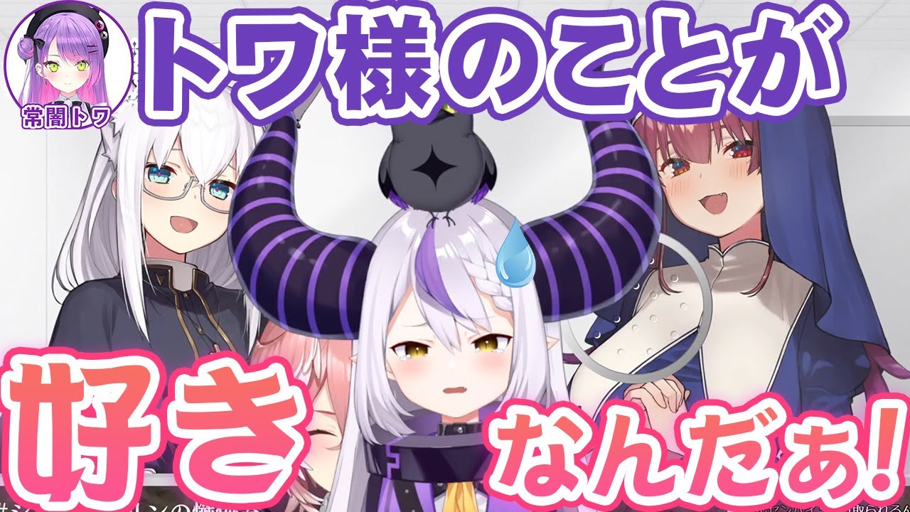 保護者同伴でシスターマリン懺悔室を訪れ、保護者にトワ様への思いを暴露されるラプラス・ダークネス【ホロライブ切り抜き】