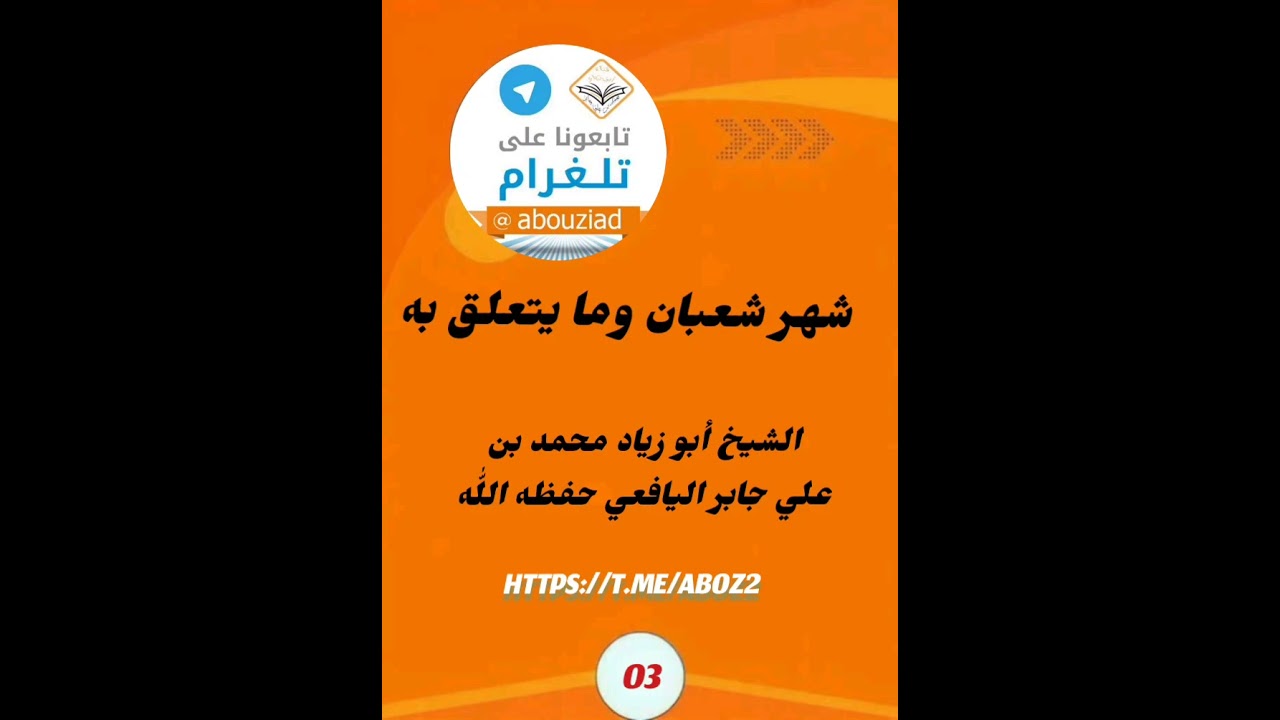 شهر شعبان وما يتعلق به/03/لشيخنا ووالدنا أبو زياد محمد بن علي جابر اليافعي حفظه اللّٰه ورعاه