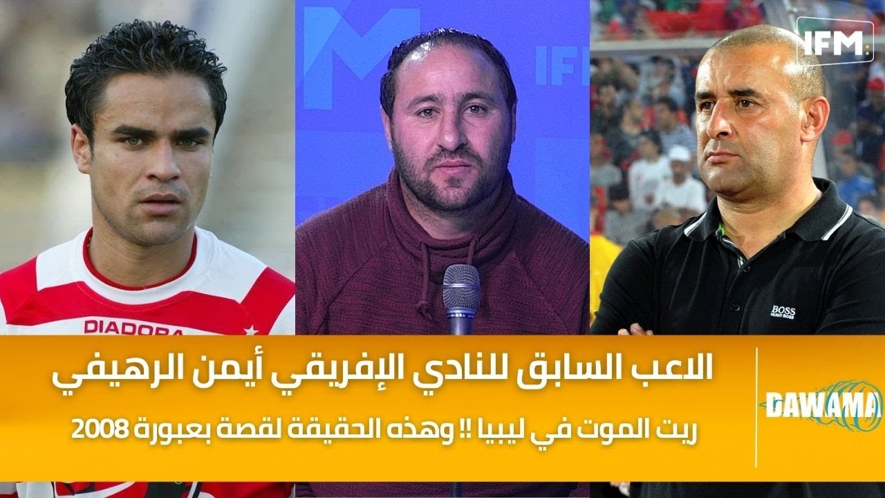الاعب السابق لنادي الإفريقي أيمن الرهيفي هذه الحقيقة الكاملة لقصة بعبورة 2008 وريت الموت في ليبيا