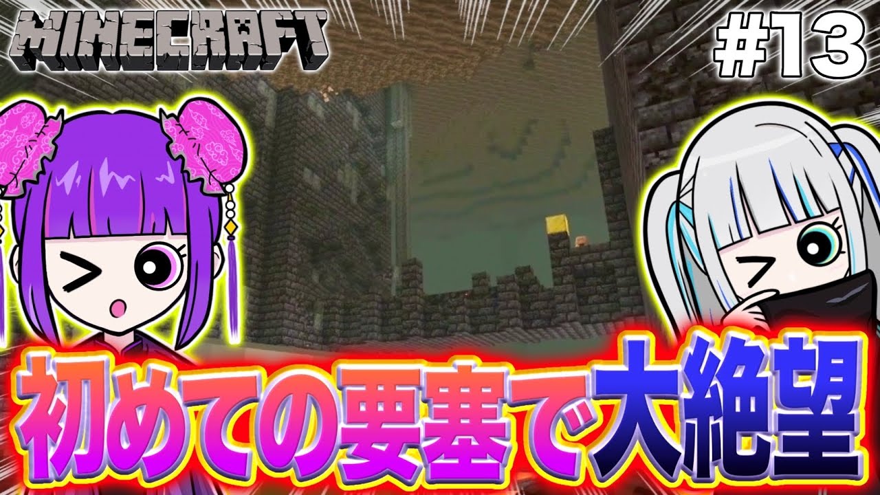 姉妹で初めての要塞に挑戦したらネザーの洗礼を受けてたwww #13【マインクラフト】