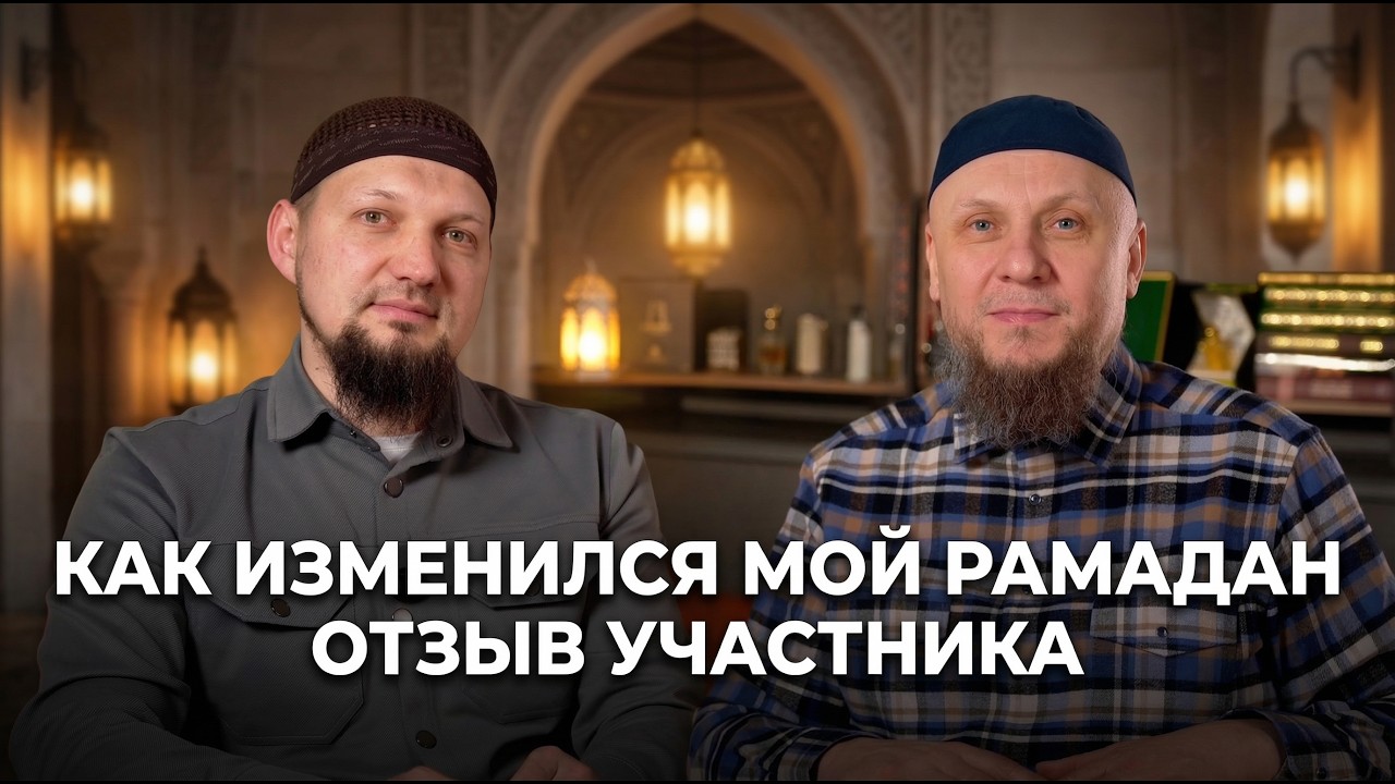 КАК ИЗМЕНИЛСЯ МОЙ РАМАДАН. ОТЗЫВ УЧАСТНИКА «РАМАДАН ОНЛАЙН»