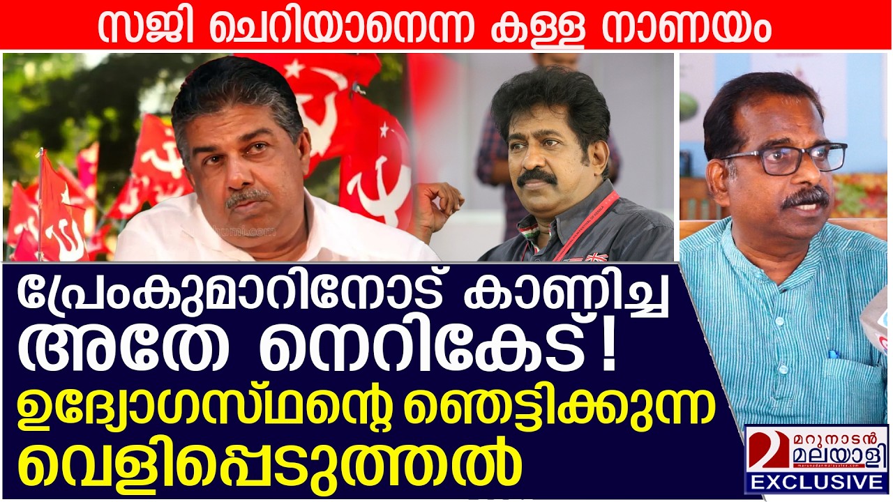 സജി ചെറിയാന്റെ നെറികേട്! ഉദ്യോഗസ്ഥന്റെ ഞെട്ടിക്കുന്ന വെളിപ്പെടുത്തൽ | T.R. Sadasivan Nair